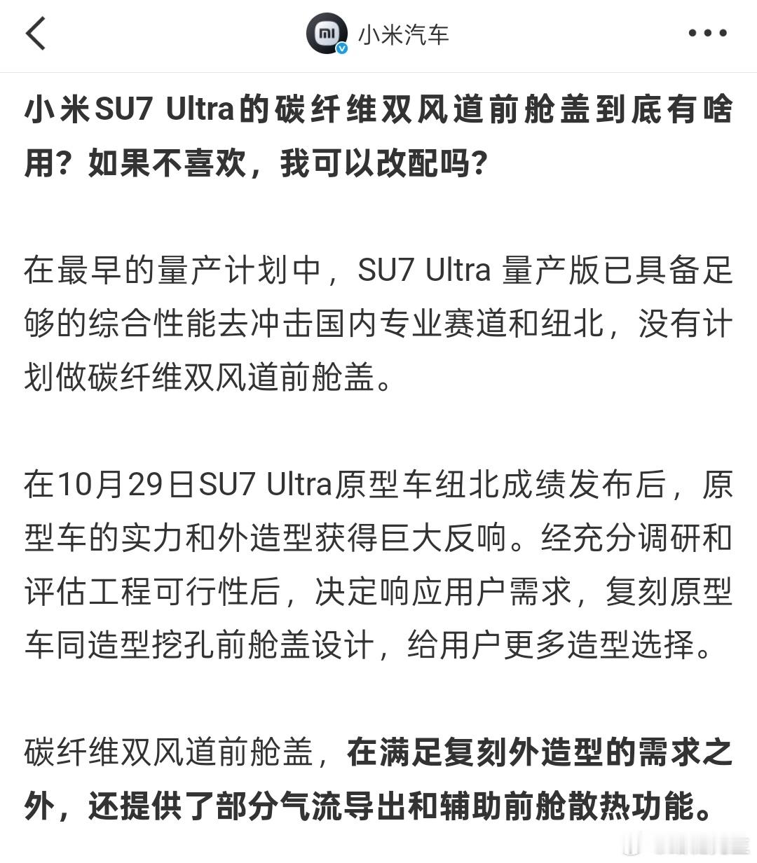 关于小米SU7 Ultra的打孔机盖，我记得小米和雷军不是一直在强调“主要为了复