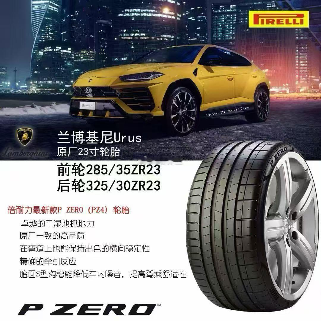 兰博基尼Urus 原装23寸轮胎285/35ZR23  325/30ZR23倍耐