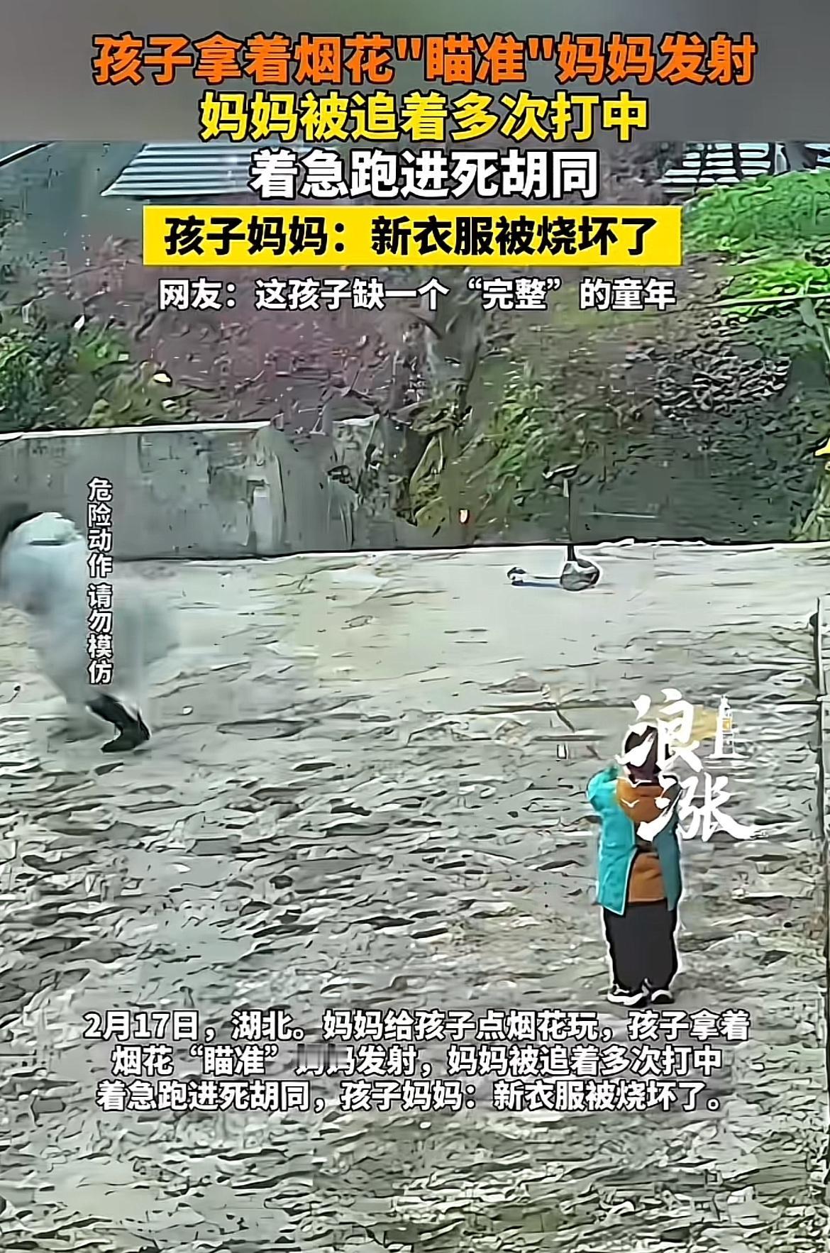 2月17日湖北这事儿太闹心了。妈妈好心给孩子点烟花，结果孩子把烟花当“武器”，直