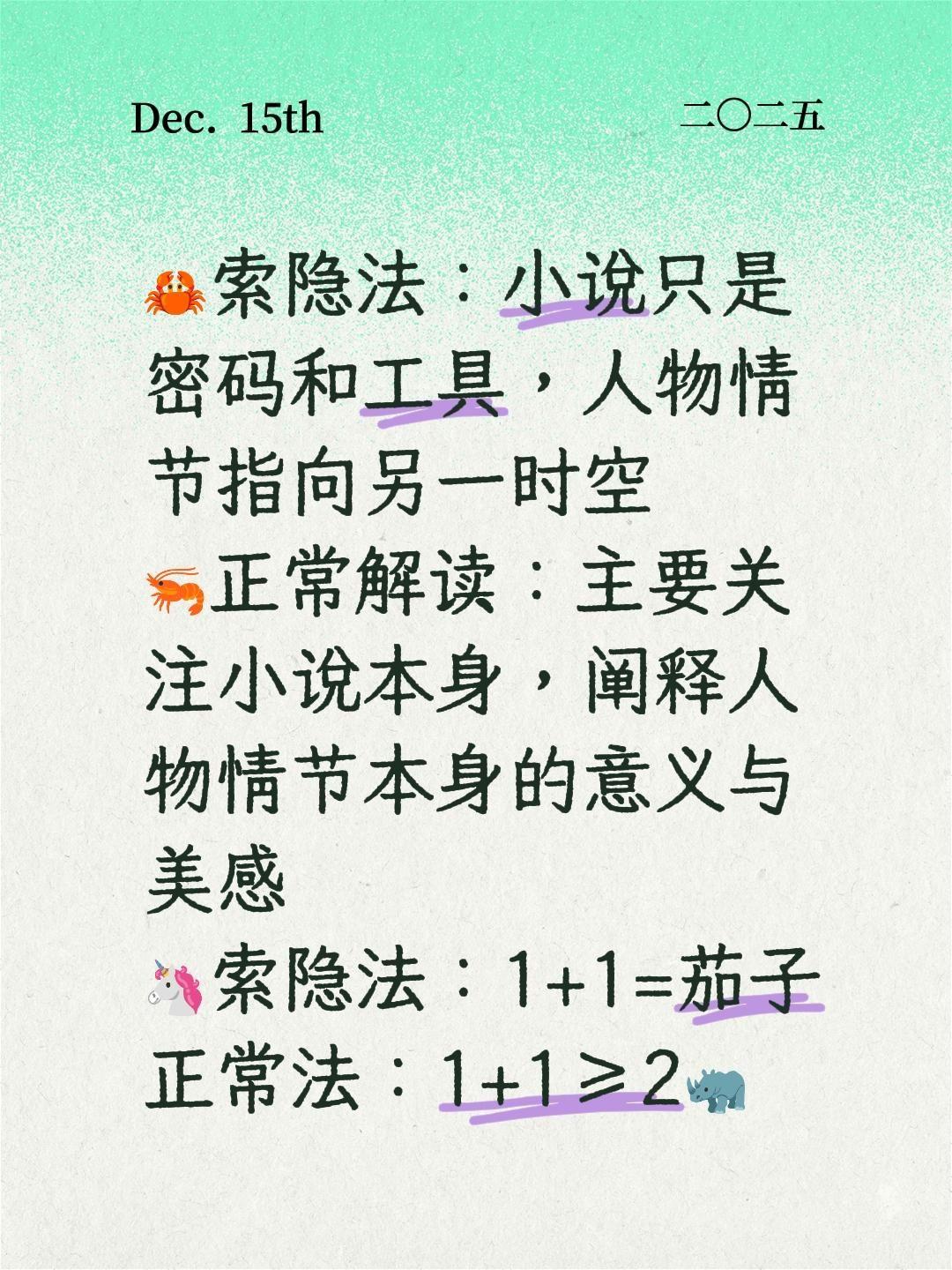 微科普：索隐法与普通解读的区别。🦀索隐法：小说只是密码和工具，人物情节指向另一