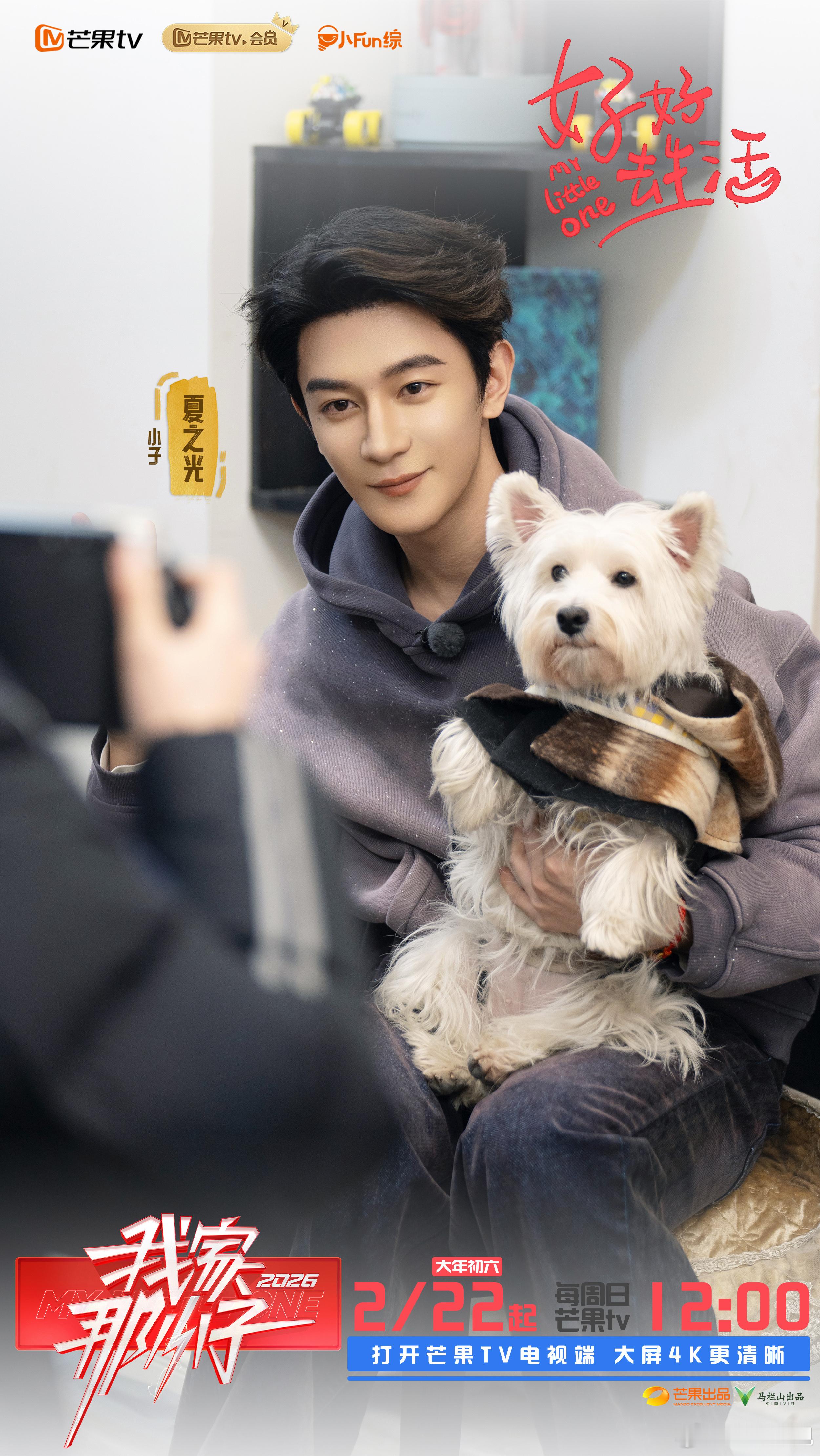 平凡烟火，与心相视。欢娱影视参与录制的综艺节目《我家那小子 2026 》今日播出