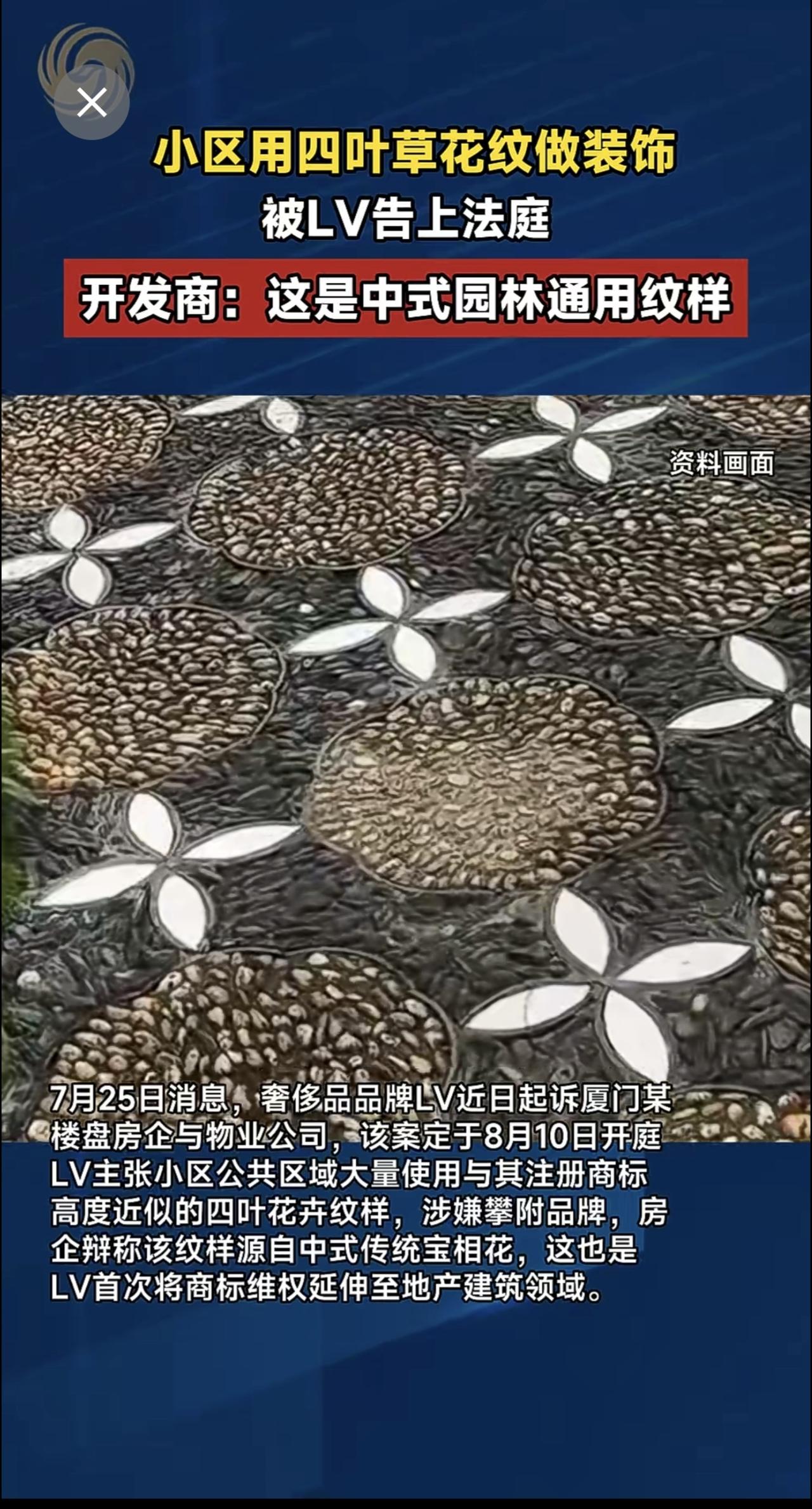 小区用四叶草花纹做装饰 被LV告上法庭 开发商：这是中式园林通用纹样