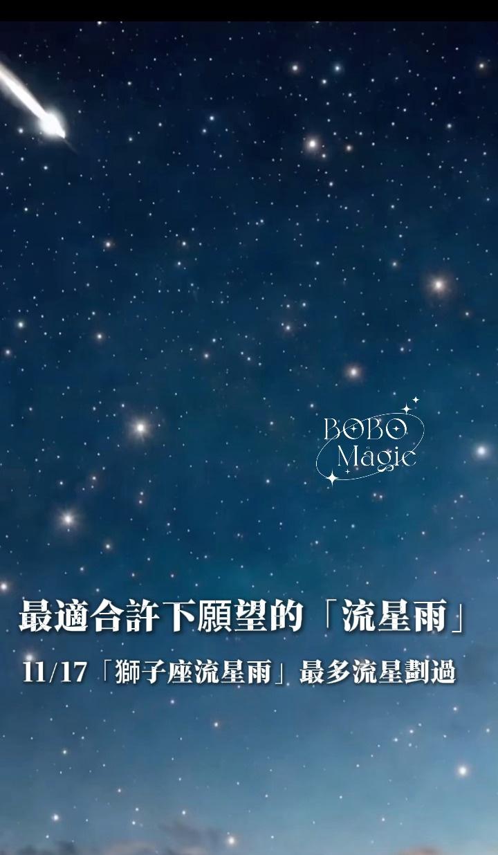 绝美✨ 狮子座流星雨2025年浪漫登场，
一起去看星空吧～🌠
狮子座流星雨观赏