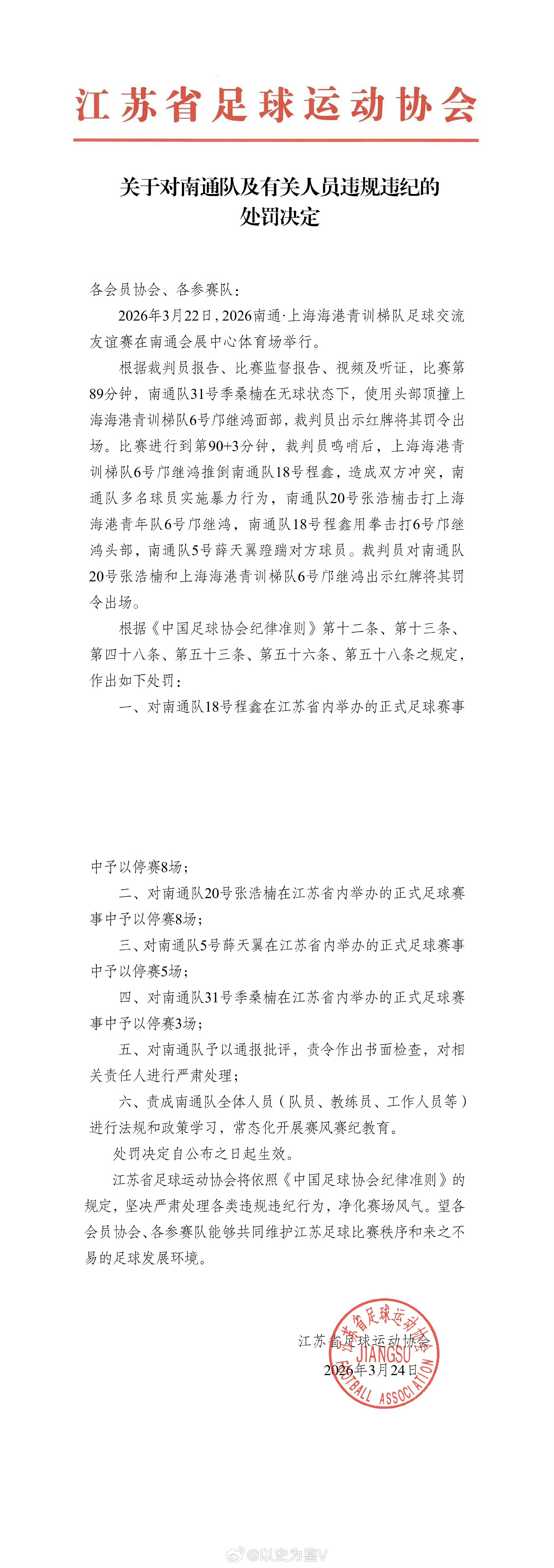 南通队赛场暴力行为遭江苏足协重罚扬子晚报发内容没人审核吗？什么叫“用举击打xxx