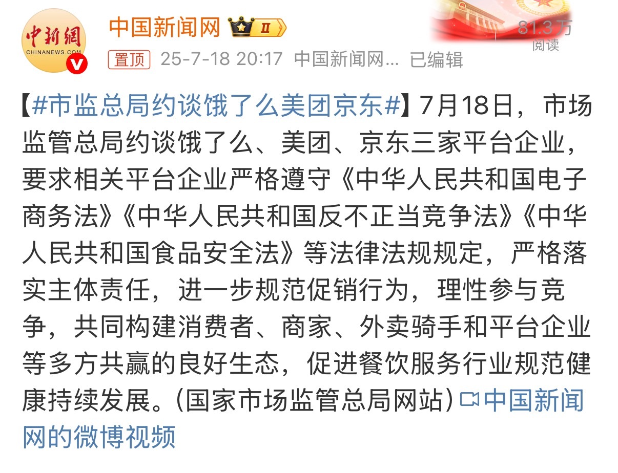 市监总局约谈饿了么美团京东不样卷了[无聊] ​​​