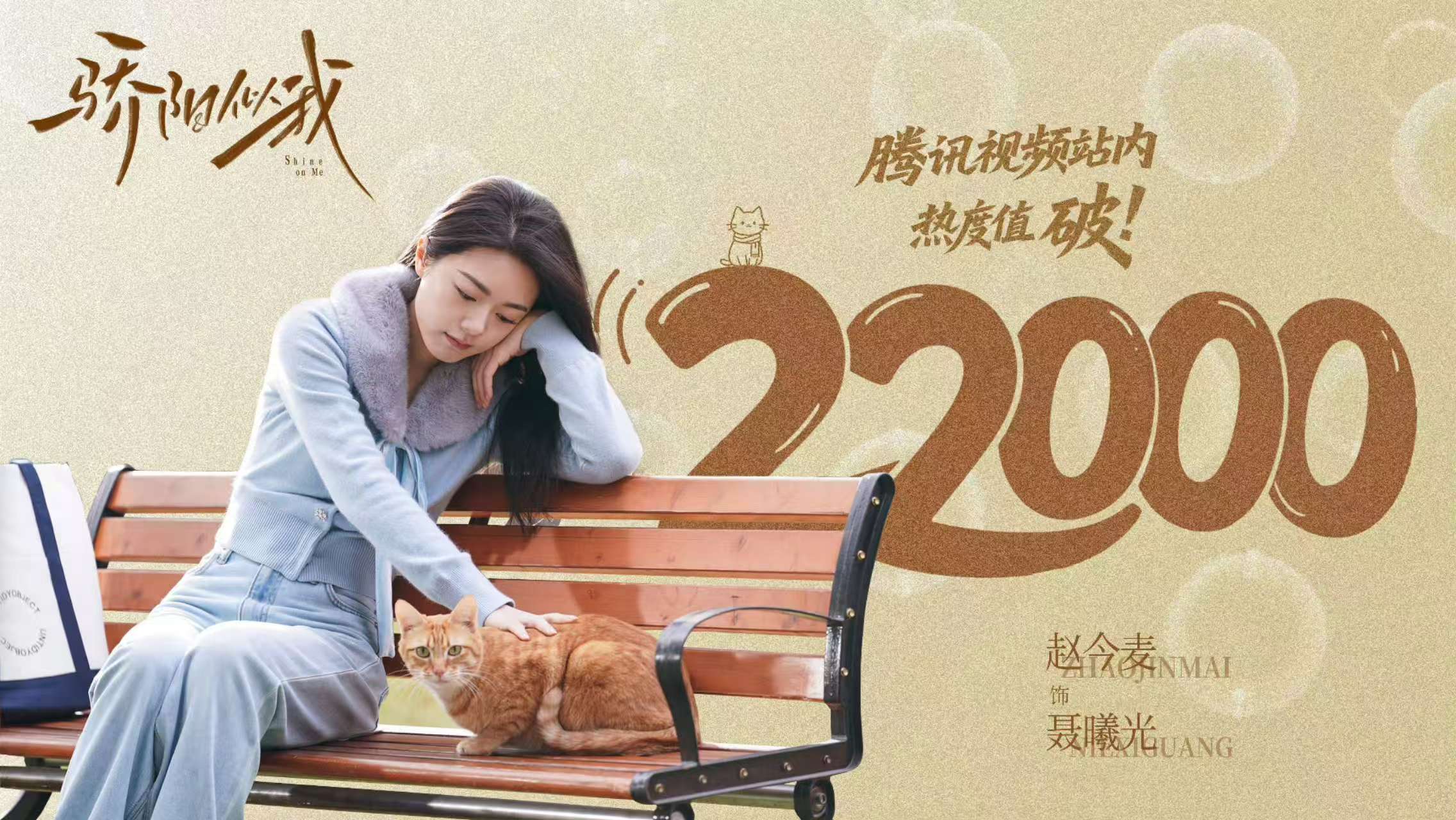 赵今麦骄阳似我热度值破22000海报 赵今麦《骄阳似我》热度值破22000海报来