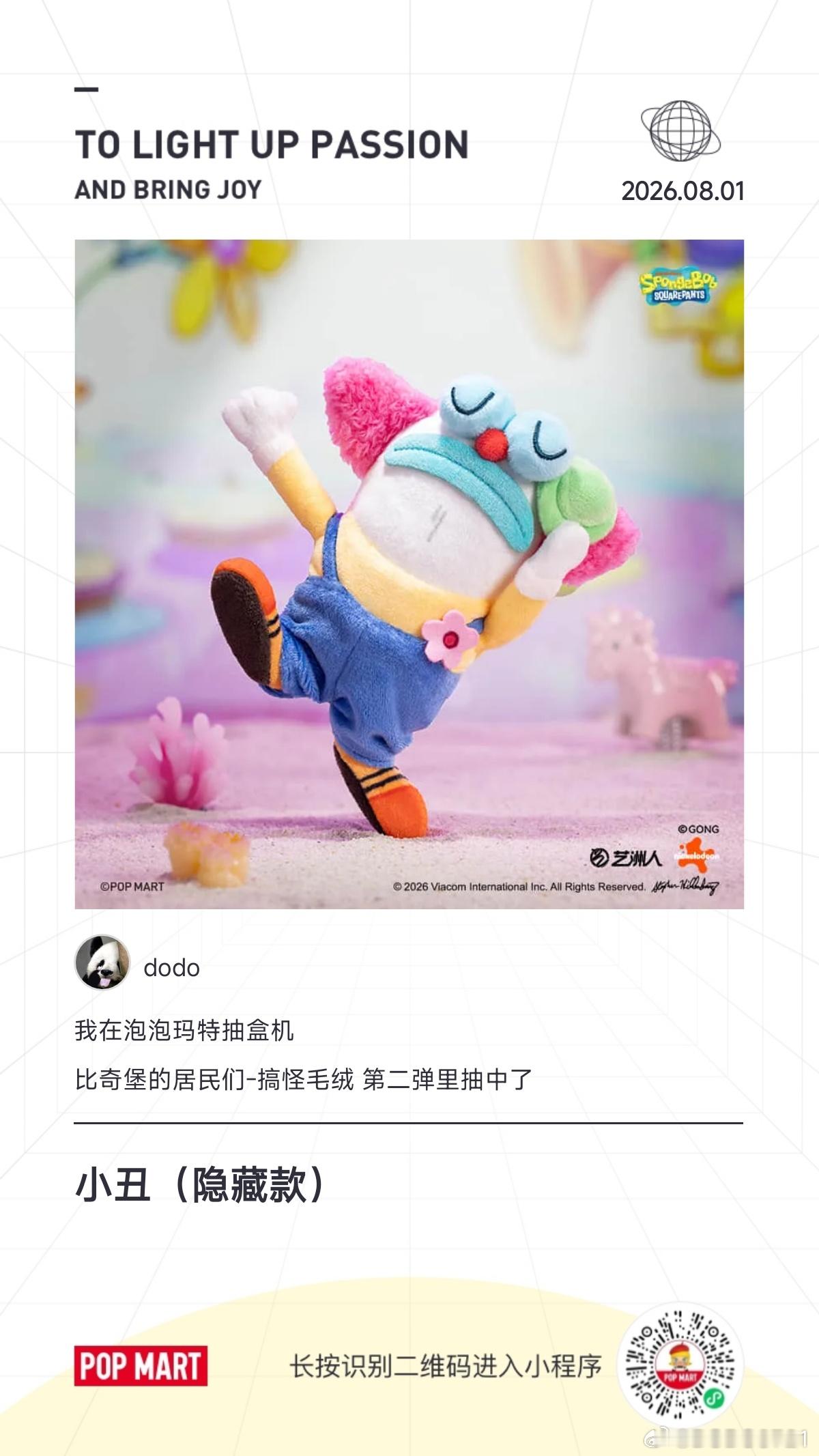 八月你好泡泡玛特 今天是个好日子，隐藏款 北京