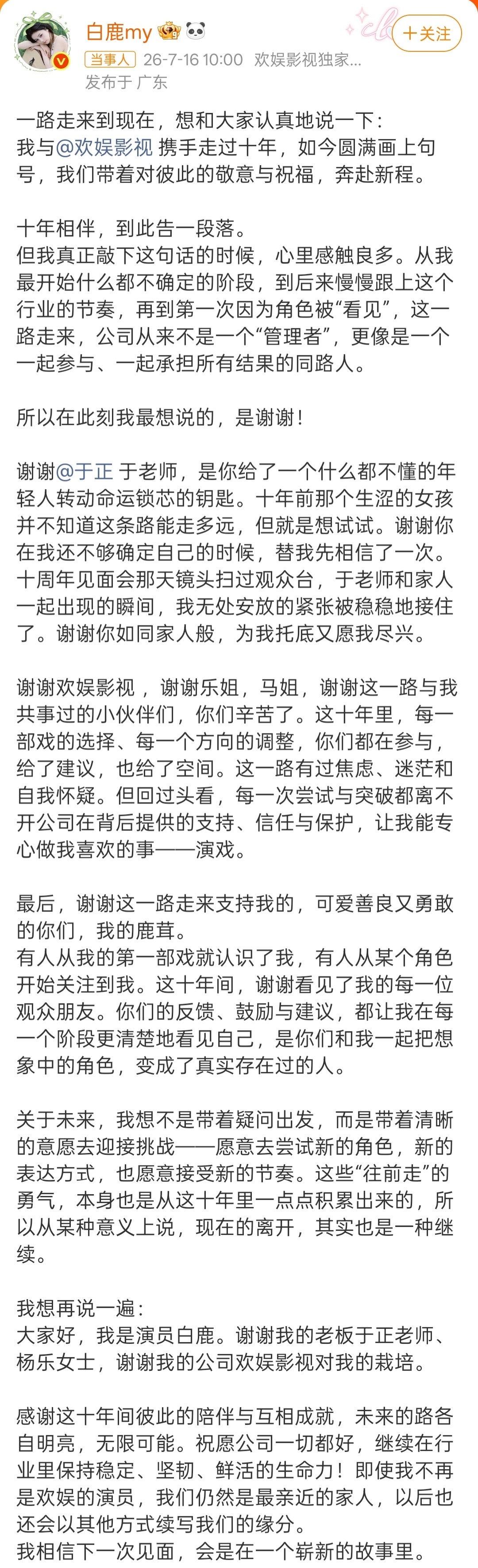 白鹿告别欢娱演员白鹿于2026年7月16日发长文正式宣布与欢娱影视十年合约到期不