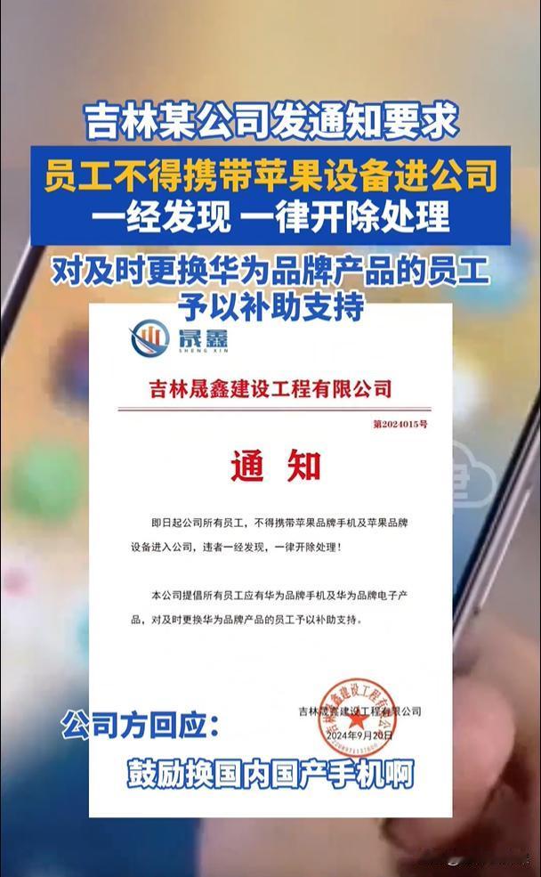 吉林，一男子接到公司的通知，称所有员工不得携带与苹果有关的任何数码产品进入公司，