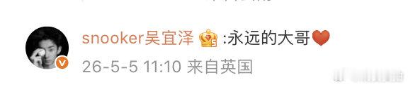 【吴宜泽回复丁俊晖】吴宜泽回复丁俊晖永远的大哥 5月5日，在评论区回复：“永远的