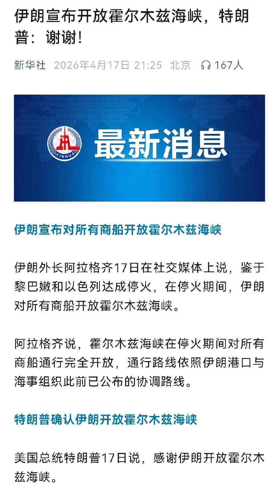 自战争以来，伊朗首次官方声称：完全开放海峡
自美以伊开战以来，伊朗官方首次声称对