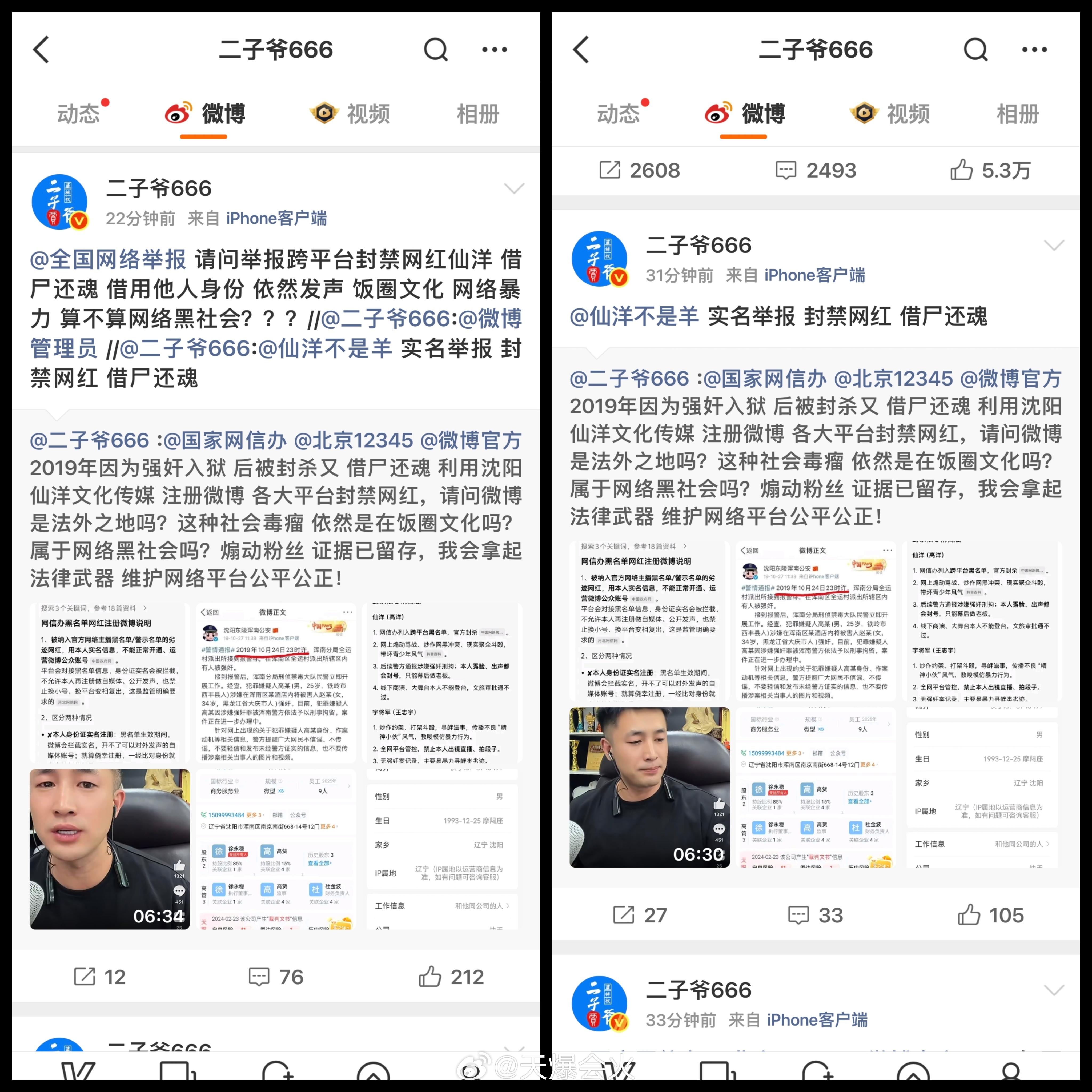 二子爷与仙洋矛盾升级，从vx吵到微博，双方开始互相举报，后续走向值得持续关注。[