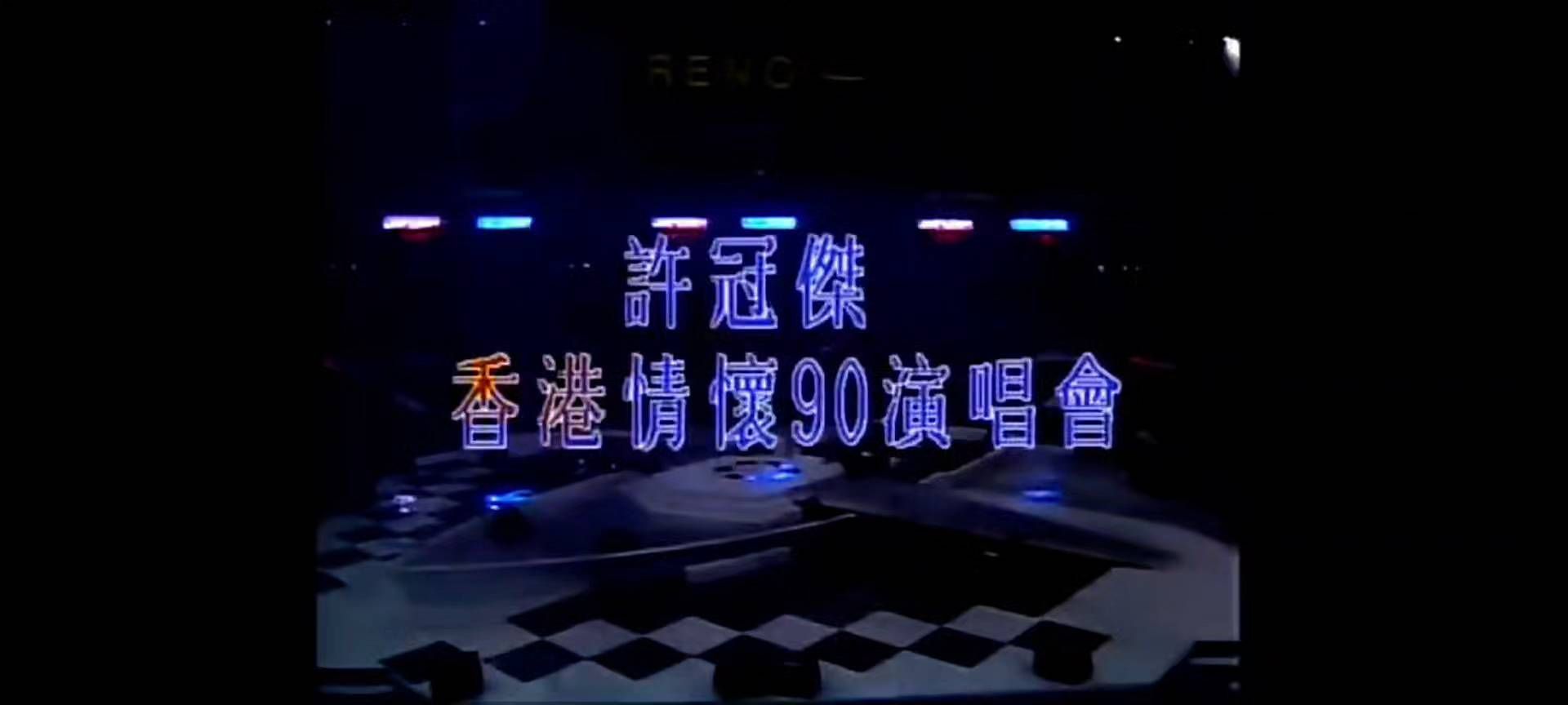 许冠杰香港情怀90演唱会，经典回忆，不可错过！