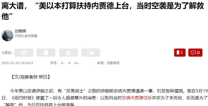 伊朗战争最大的反转来了！所有人都猜错了内贾德遇袭的真相！《纽约时报》5月19号的