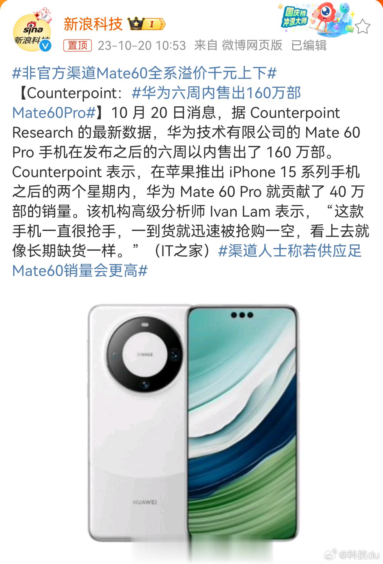 #华为六周内售出160万部Mate60Pro#这还只是华为Mate60 Pro单