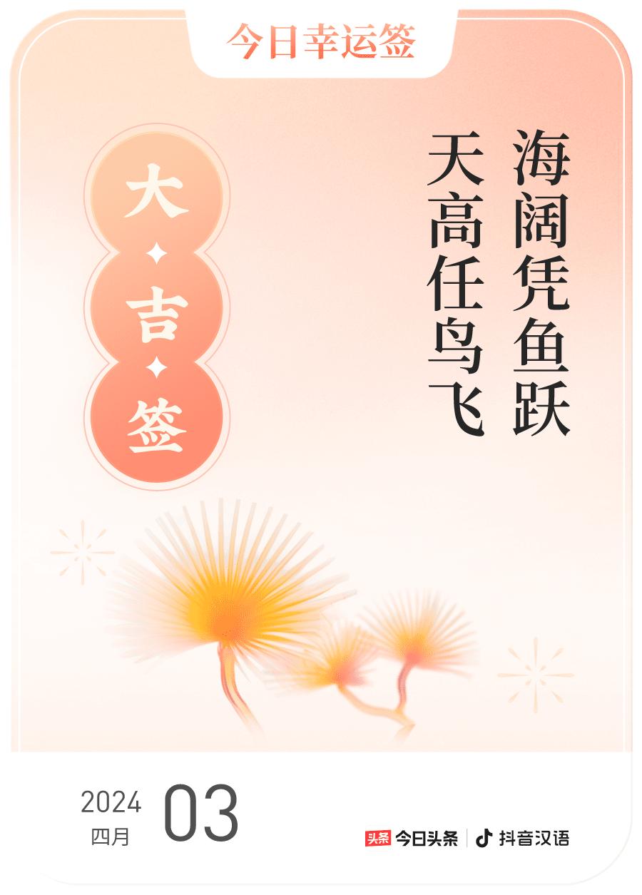 #2024每日幸运签#，我抽到了大吉签，今日签文为：海阔凭鱼跃，天高任鸟飞。戳这