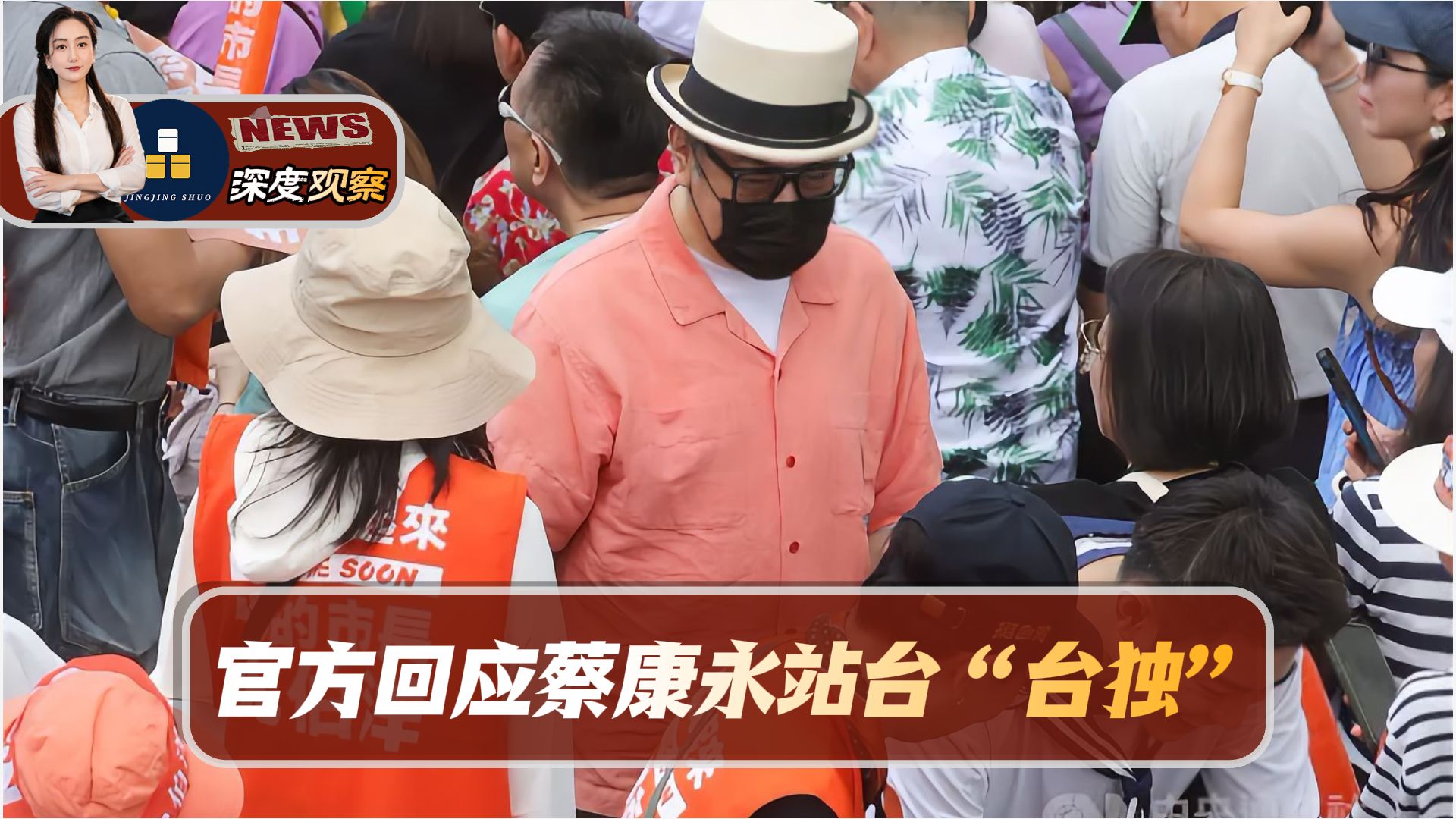 国台办硬核回应蔡康永事件