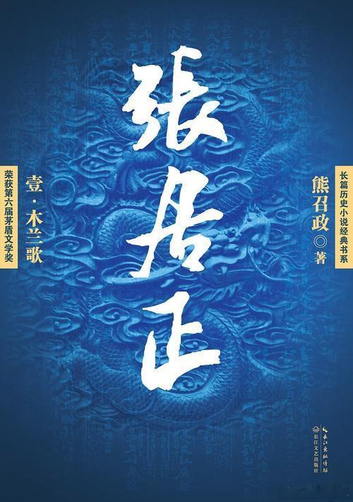 大明能吏张居正历史向来慷慨，也向来吝啬。它慷慨地赠予张居正一顶“救时宰相”的冠冕