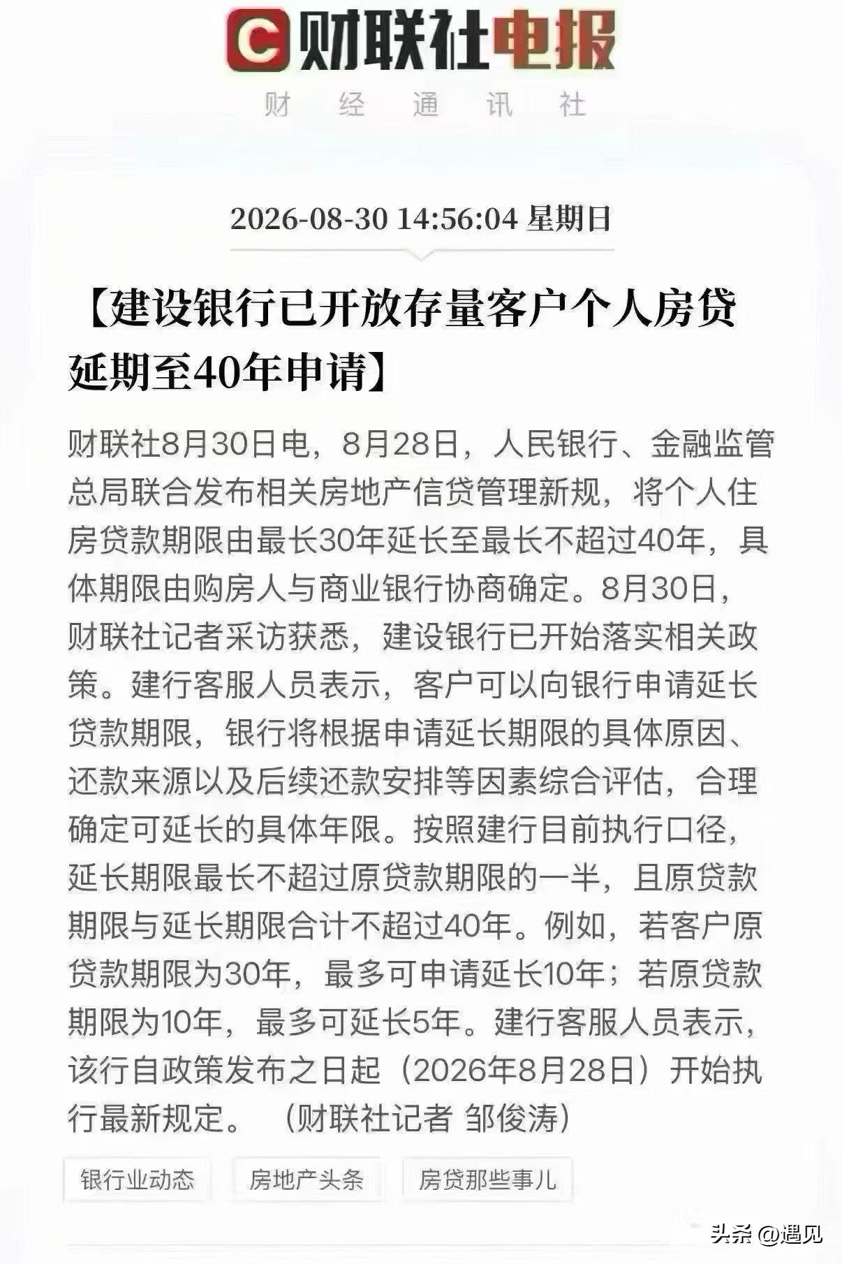 房贷30年变为40年！
存量房也可以转40年房贷了！
速度真是快呀，建行已经跟上