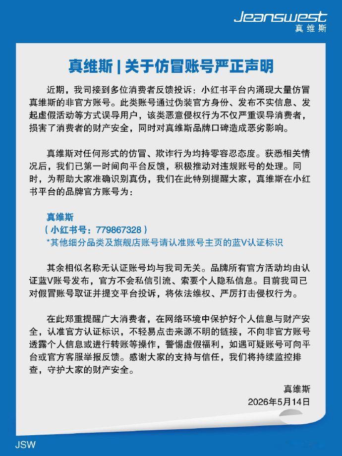 【真维斯打假声明，真维斯打假仿冒账号】5月14日，发布 关于仿冒账号严正声明：近