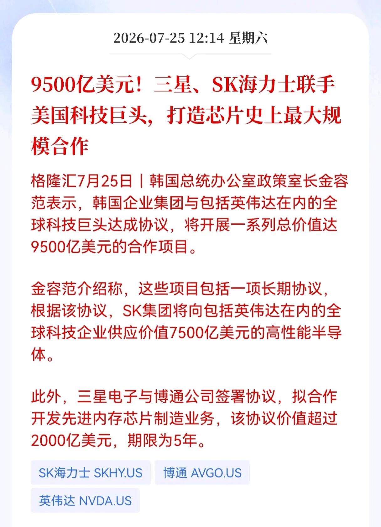 好消息！重大好消息！
芯片赛道重大利好消息！
9500亿美元!三星、SK海力士联