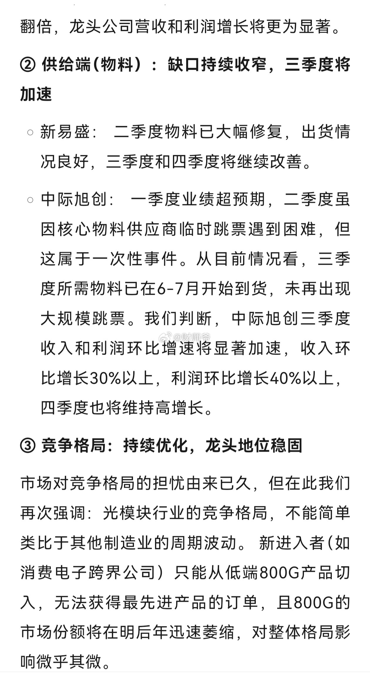 昨晚关于“光通信产业链”的调研纪要（转载自调研纪要）。 