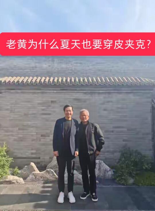 黄仁勋为什么夏天也要穿皮夹克？