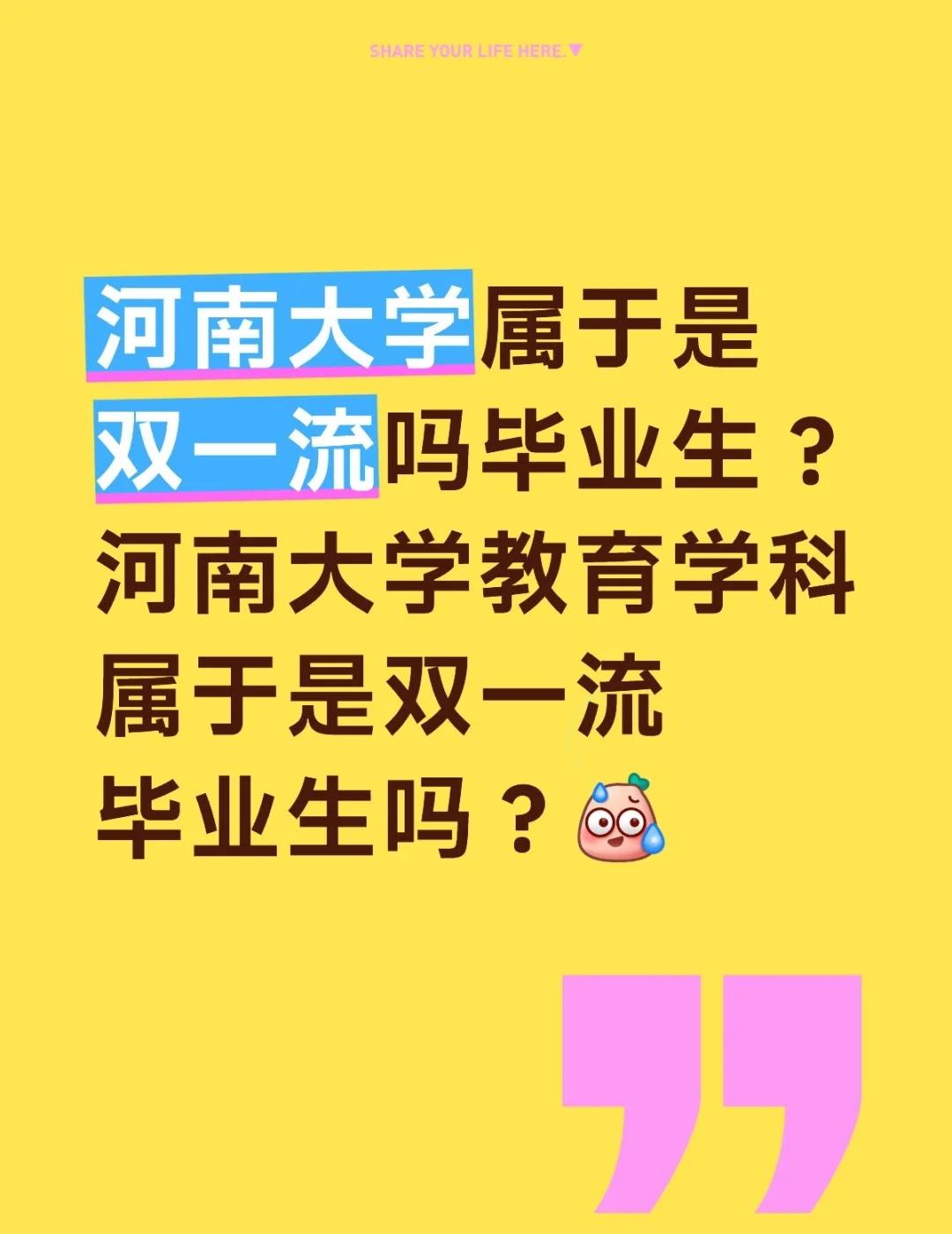 河南大学属于双一流吗
河南大学属于是双一流毕业生吗？河南大学教育学科毕业属于是双