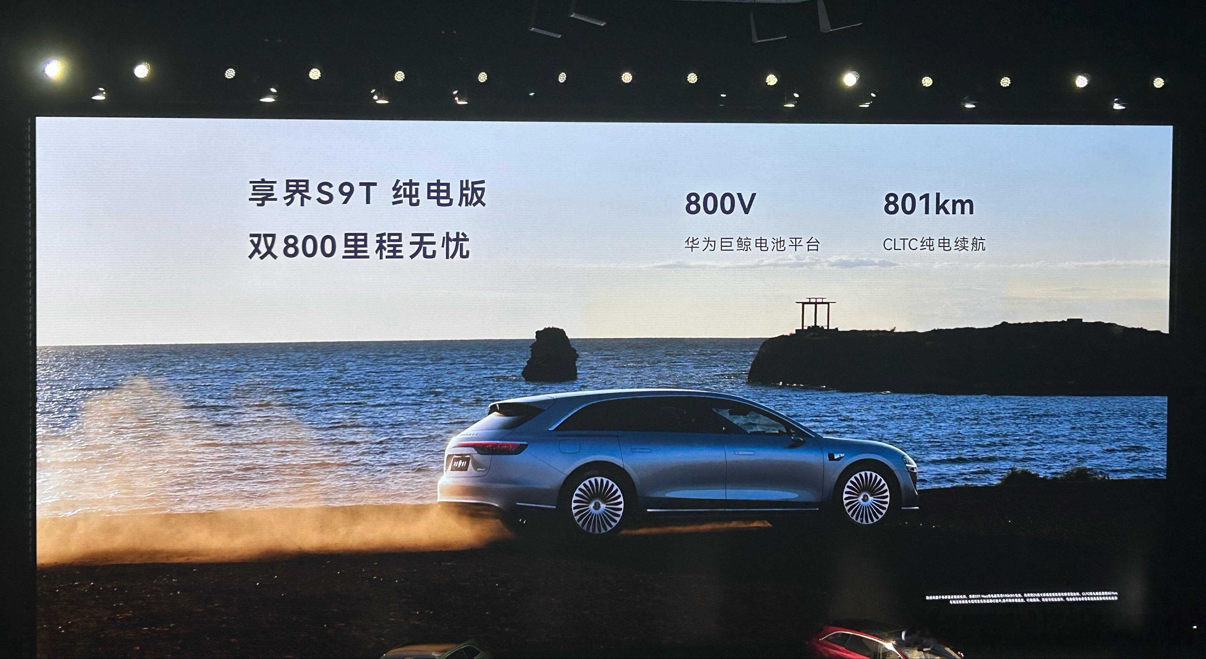 享界S9T纯电版800v 纯电续航801Km增程版续航1305Km，纯电续航35
