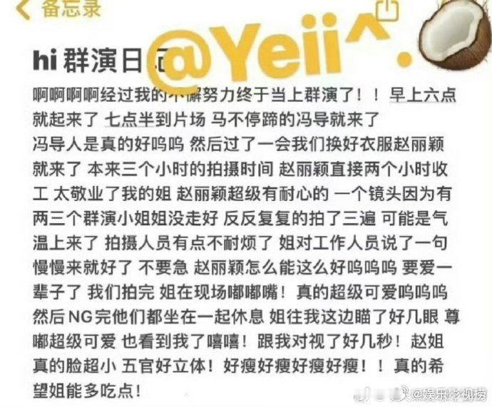 #向阳花群演夸赵丽颖超级有耐心#向阳花群演夸赵丽颖太敬业了！而且超级耐心、超级可