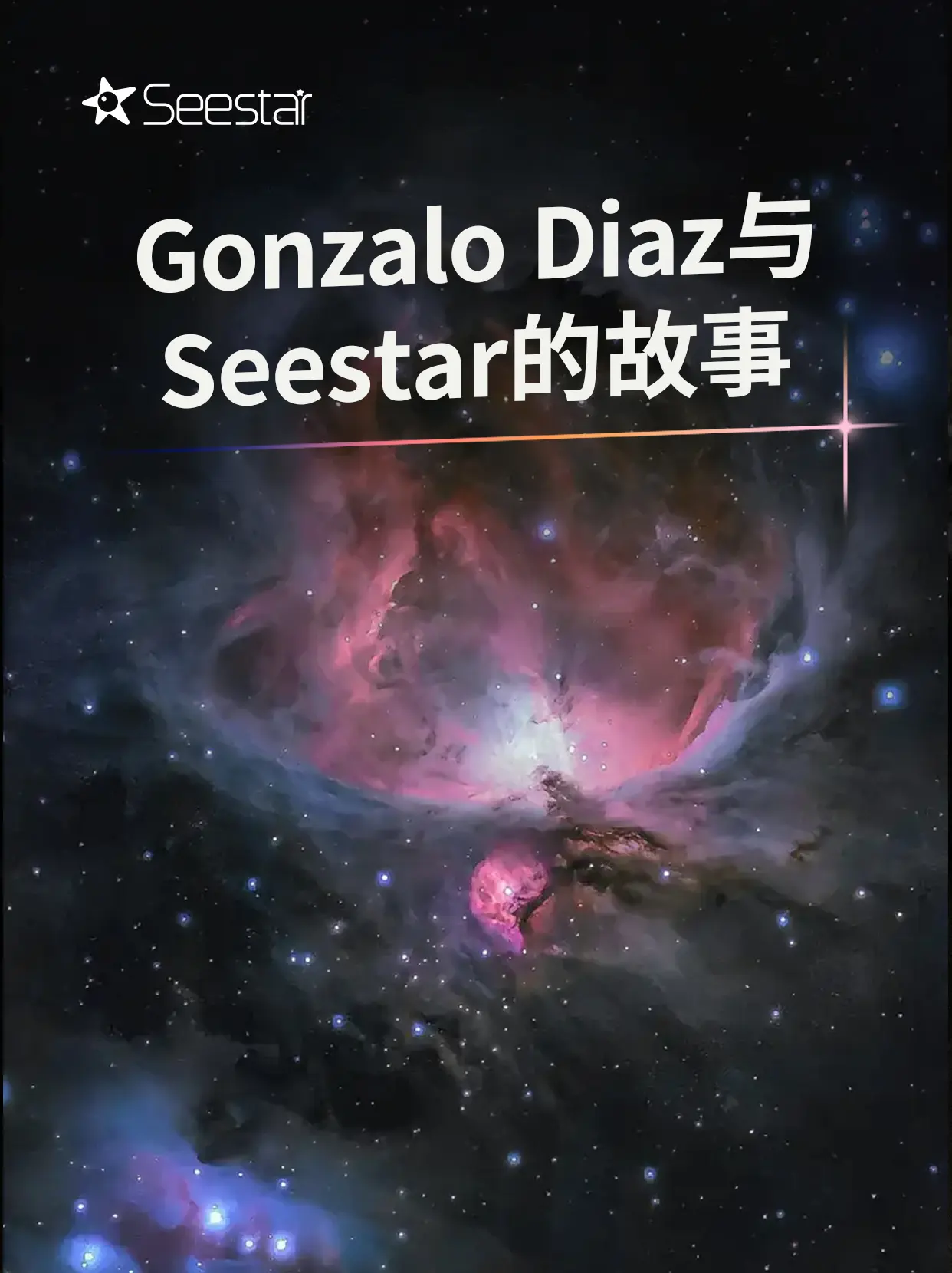 天文摄影爱好者Gonzalo Diaz曾说过：“Seestar S50...