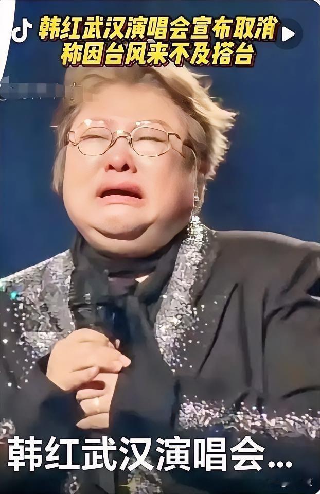 韩红武汉演唱会取消了。
​真是没有人缘有天缘啊，本来很多人想去到现场给她走个面，