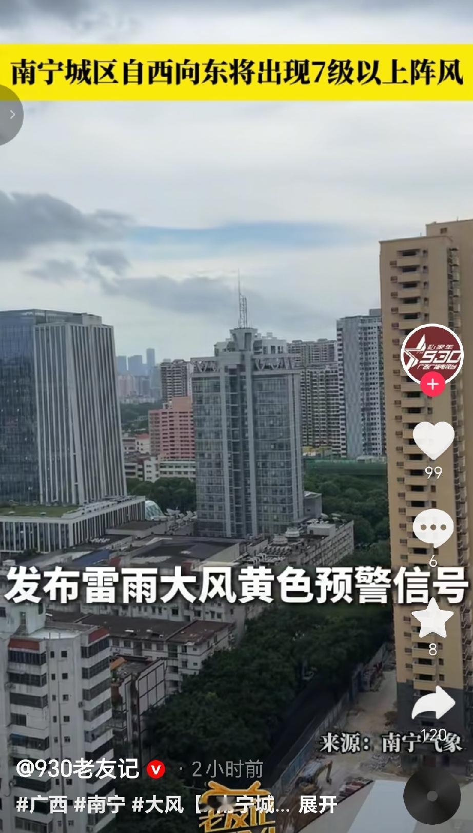 南宁市气象台21日16时40分发布雷雨大风黄色预警信号。目前强对流云团正影响西乡