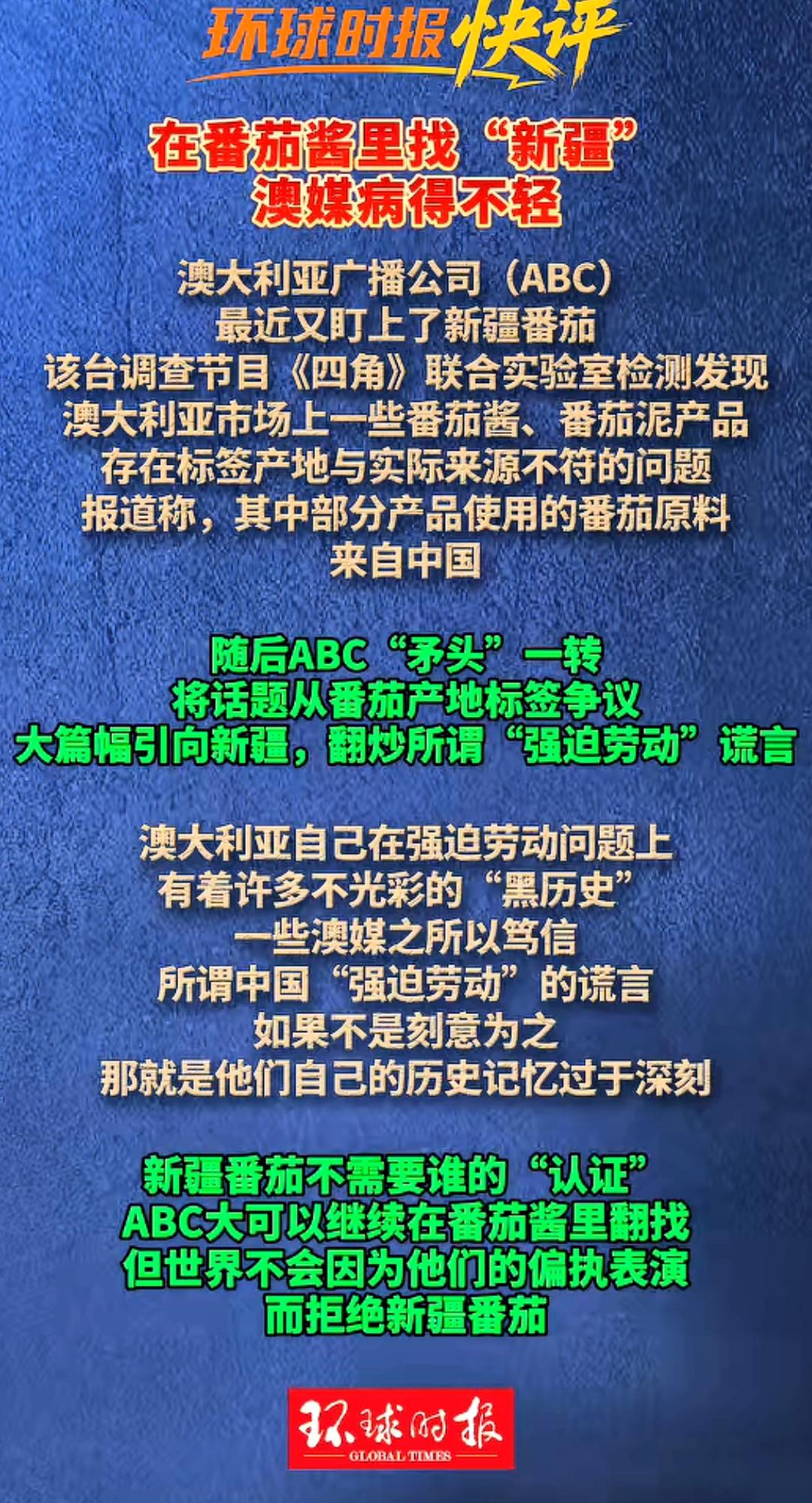 番茄里找新疆，西方媒体真的疯了吗？
   ABC借澳洲市面番茄酱原料含新疆番茄为