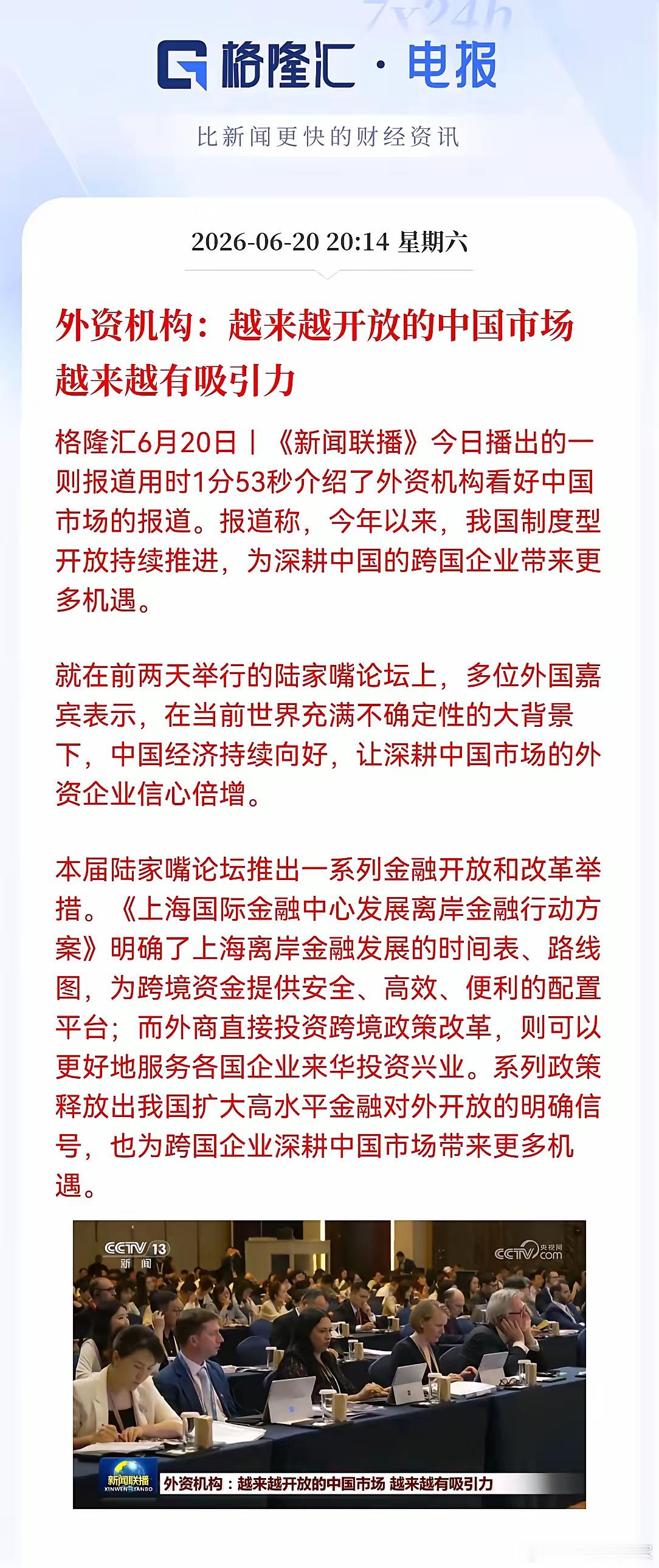 本周没减仓的要嗨了。今晚《新闻联播》用时1分53秒报道外资机构看好中国，陆家嘴论