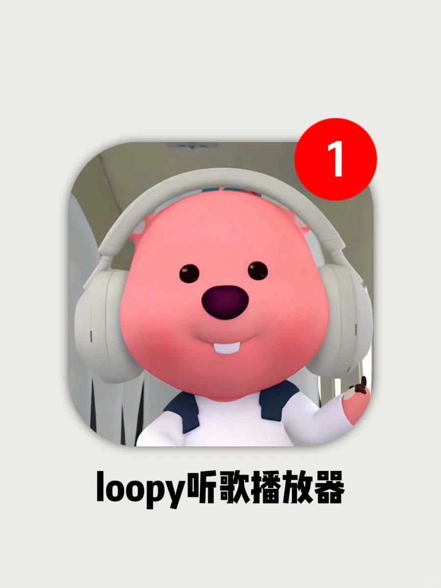 巨巨巨可爱的自制loopy播放器教程来喽！！