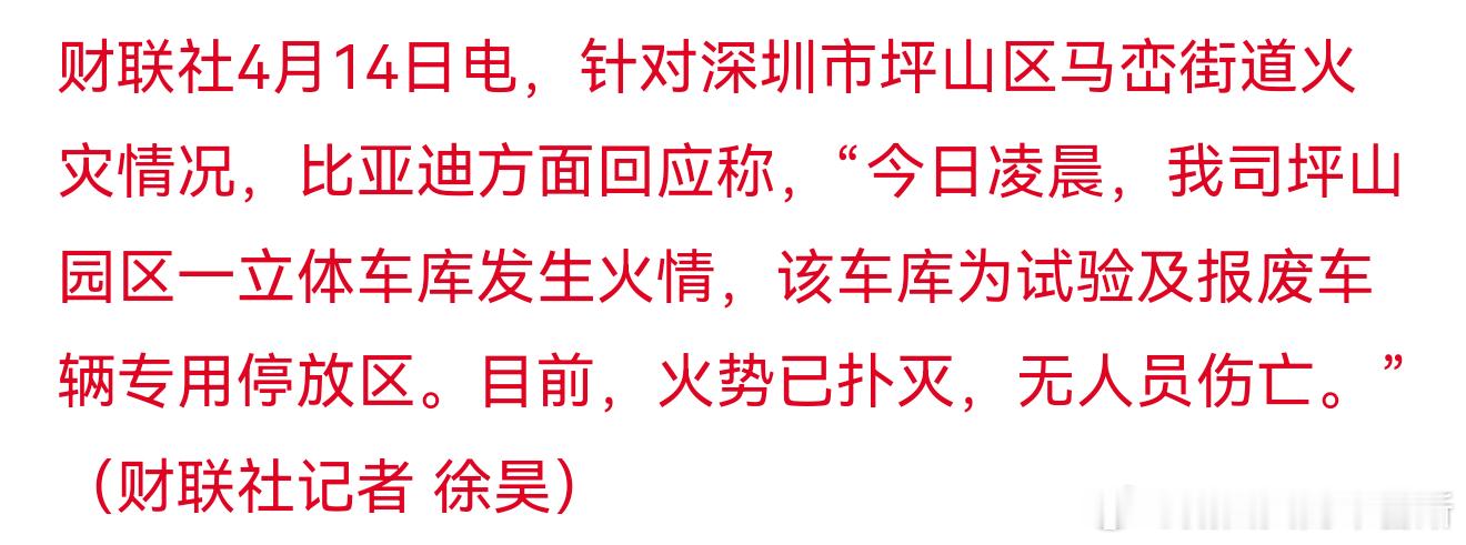 官方通报深圳比亚迪火灾   园区的车库发生火情，里面是试验车和报废车，现火势已扑