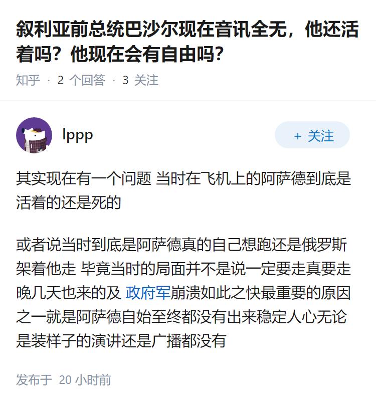 叙利亚前总统巴沙尔现在音讯全无，他还活着吗？他现在会有自由吗？