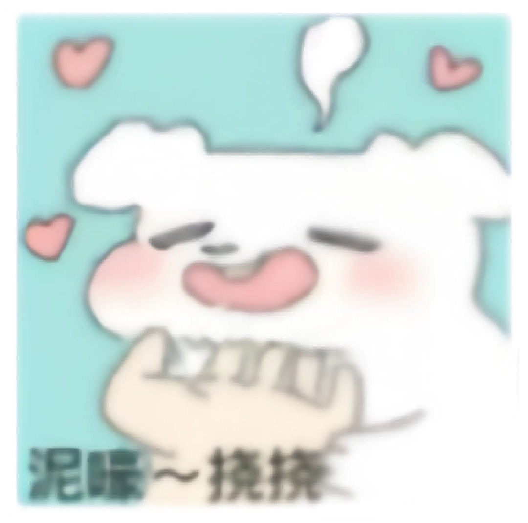 有病表情包【糊糊版🦴】 