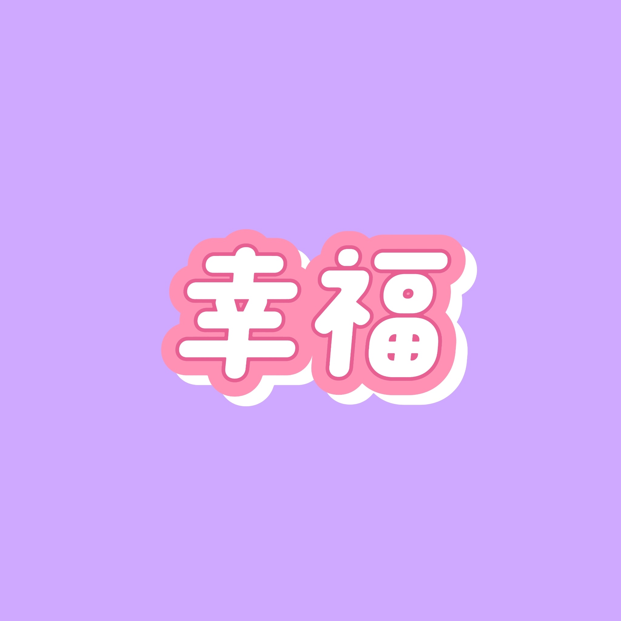 赵露思，祝你接下来的日子幸福美满、平安喜乐、健康顺遂[你好] 