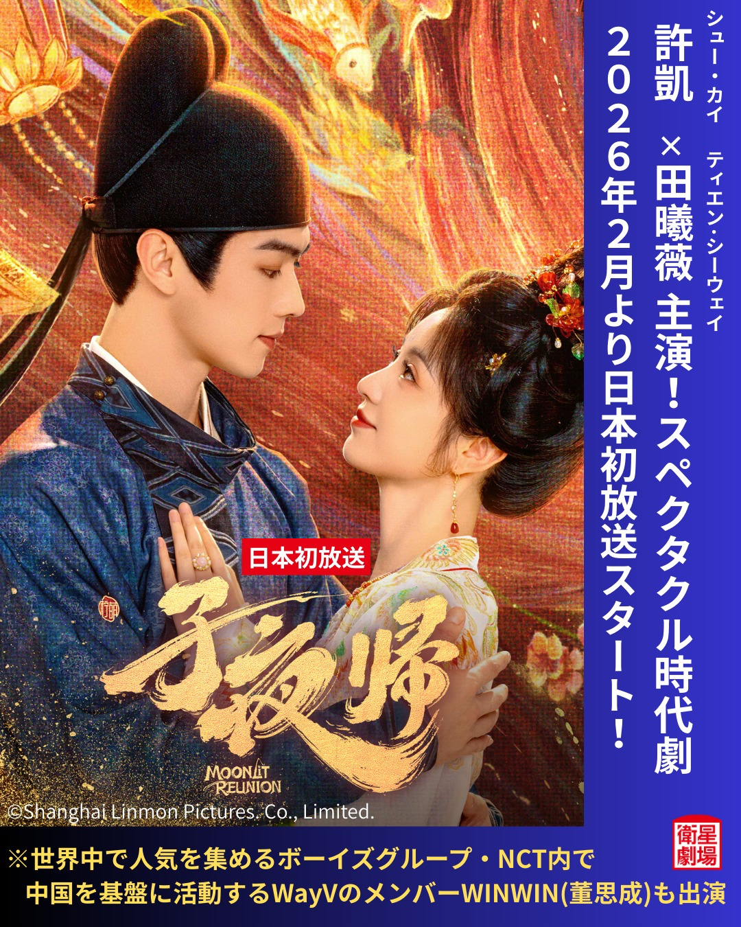 【日本资讯:子夜归日本播出 】许凯、田曦薇领衔主演，王佳怡特别主演，朱正廷特别出