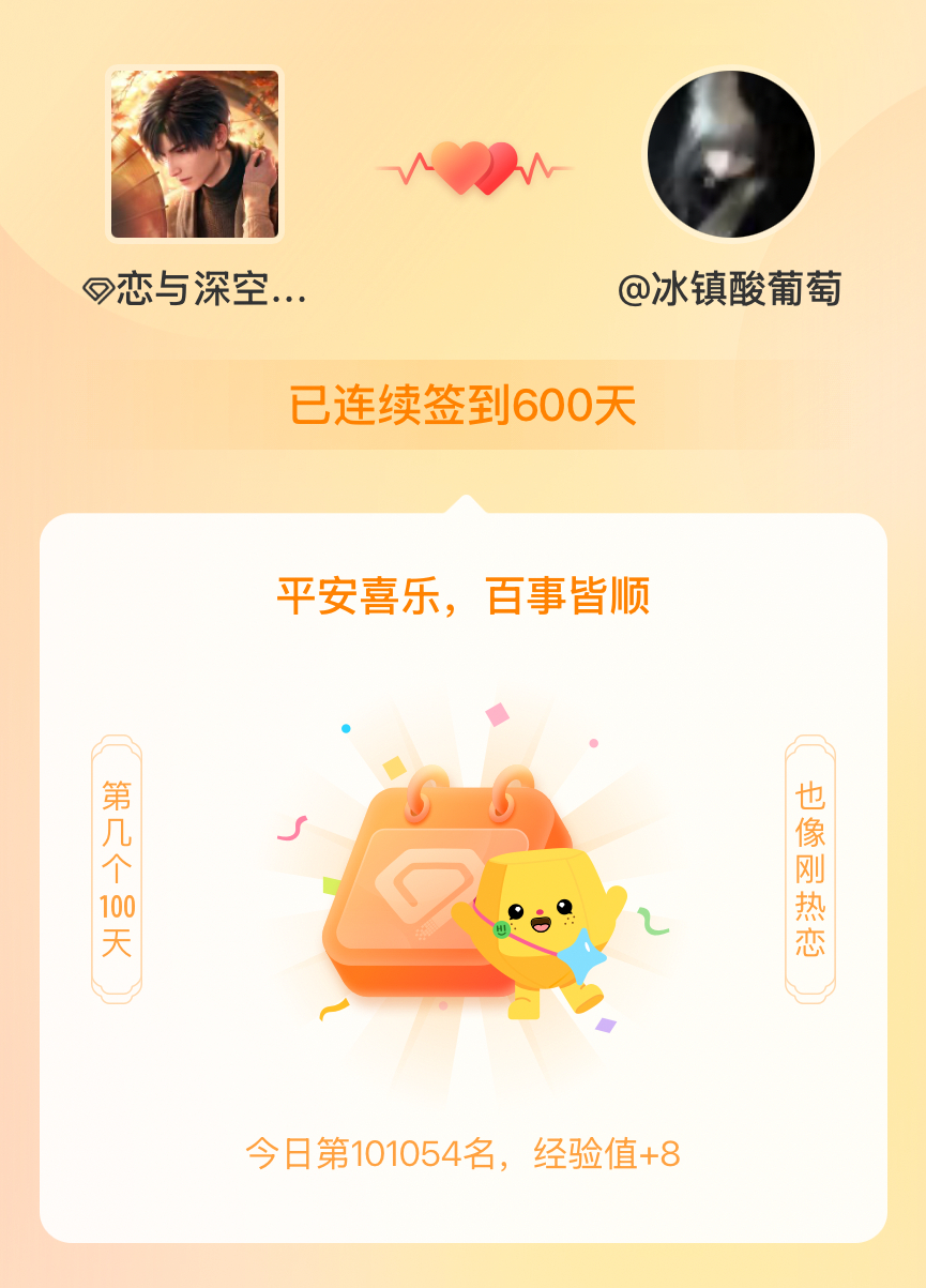 恋与深空黎深我在恋与深空黎深连续签到600天啦，百看不厌，久处亦欢~ 