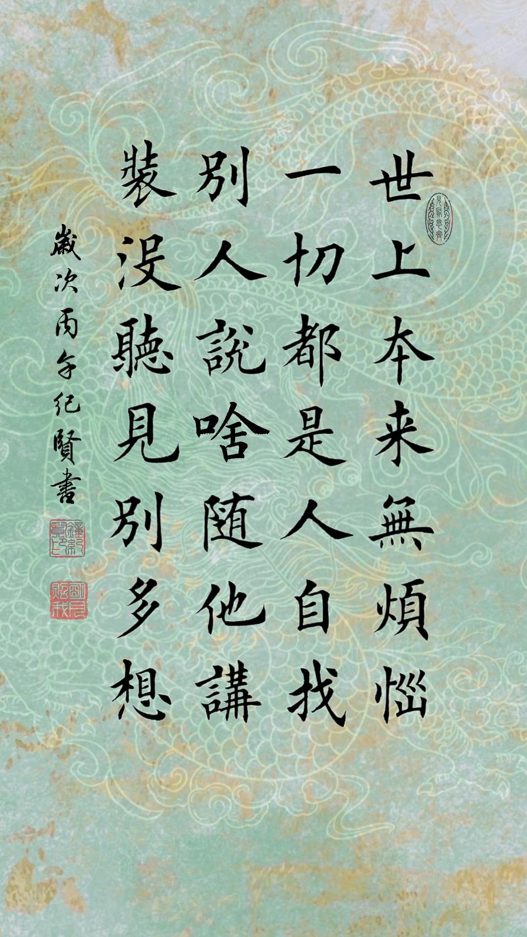 世上本来无烦恼，一切都是人自找： 别人说啥随他讲，装没听见别多想