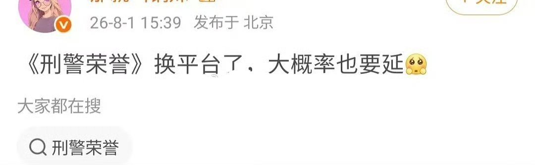 瓜主说宋威龙《刑警荣誉》要换平台，然后延迟开机，该不又换去芒果TV吧？ 