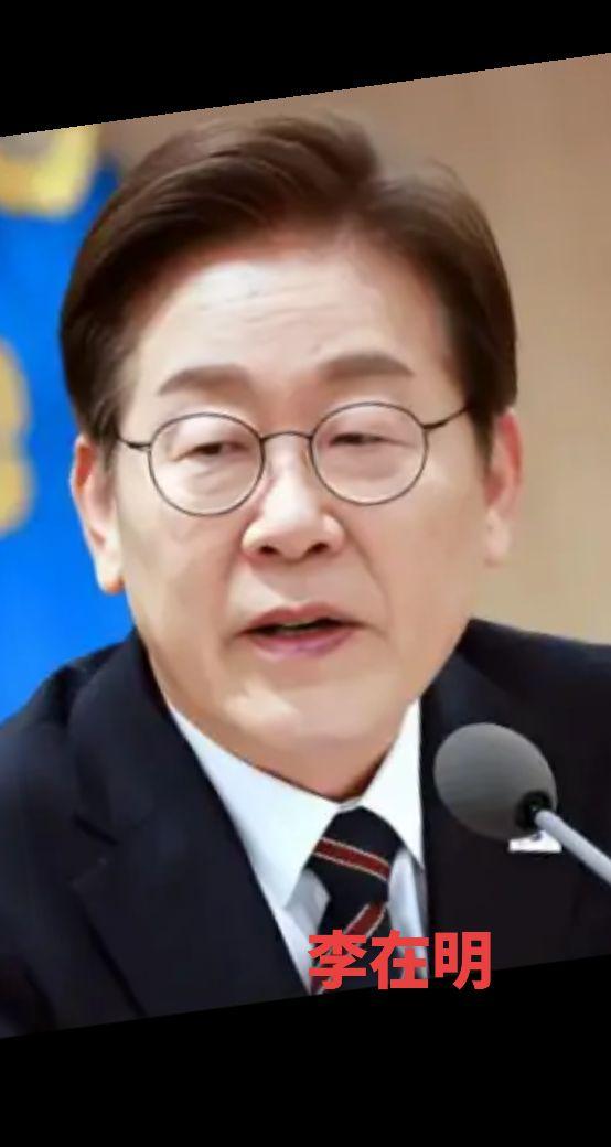 韩国总统，李在明