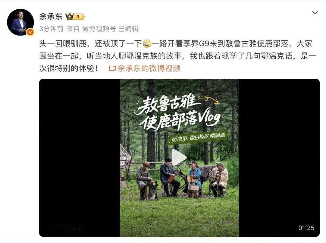 【余承东喂驯鹿被顶了一下】华为常务董事、产品投资评审委员会主任、终端BG董事长今