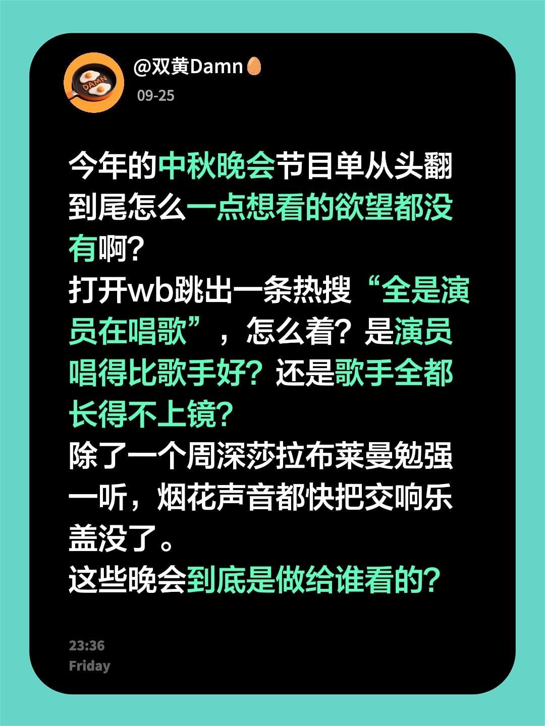 今年的中秋晚会节目单从头翻到尾怎么一点想看的欲望都没有啊？ 打开wb跳...