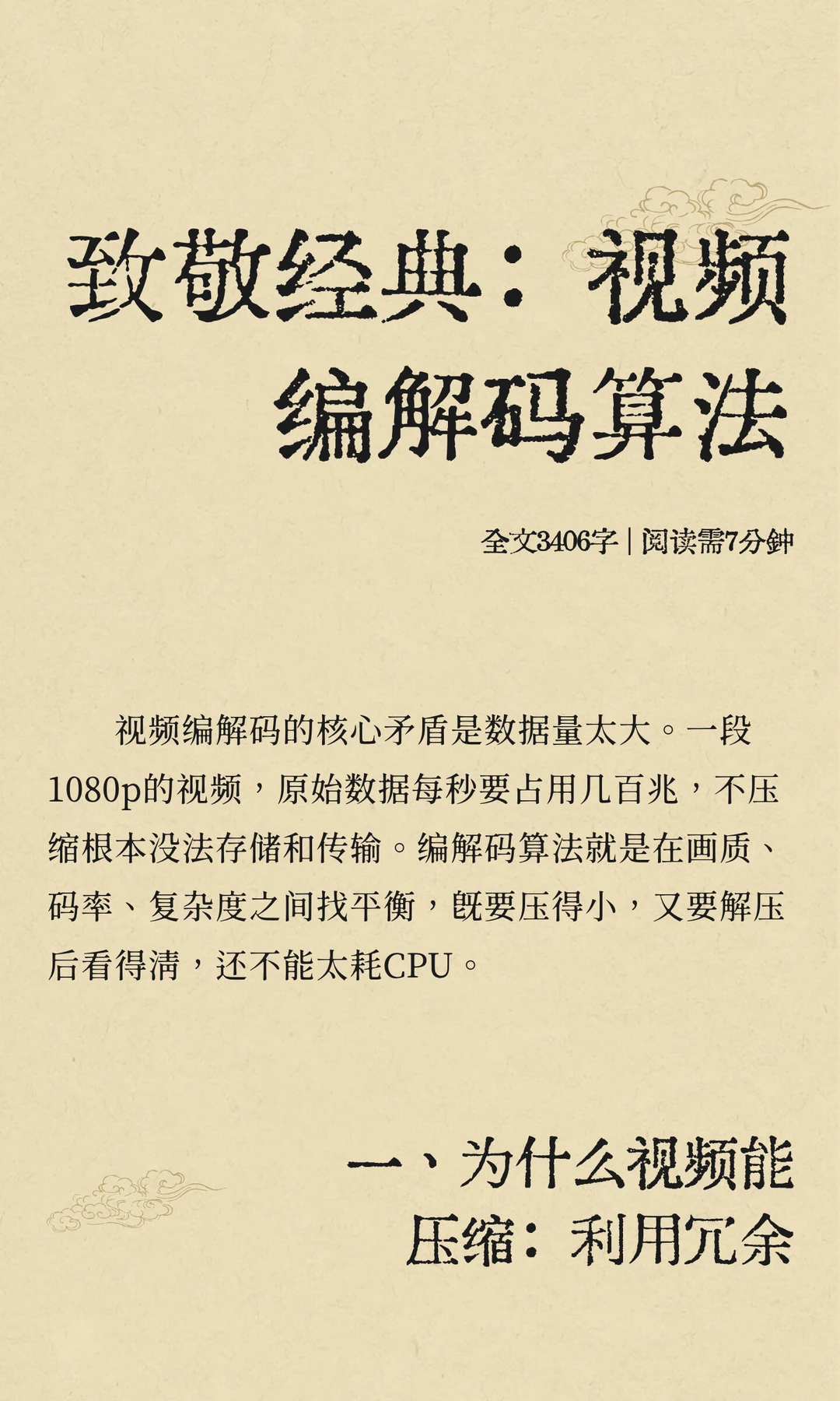 致敬经典：视频编解码算法