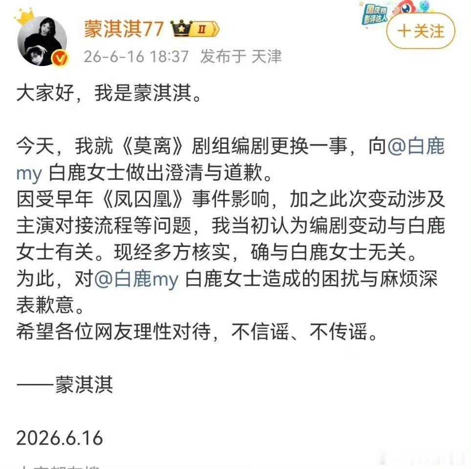 蒙淇淇发文致歉 蒙淇淇发文致歉白鹿 蒙淇淇道歉了 