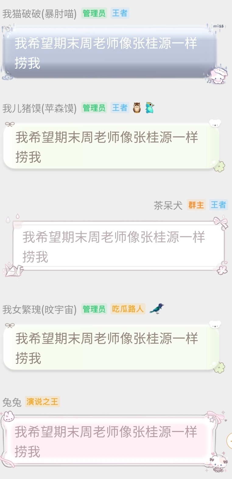 我希望期末周老师像张桂源一样捞我 